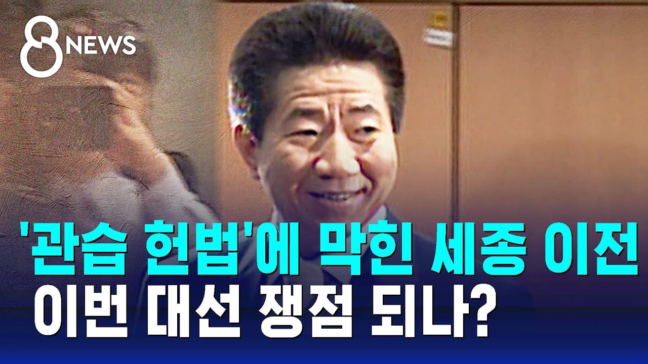 '관습 헌법'에 막힌 세종 이전…이번 대선 쟁점 되나? / SBS 8뉴스