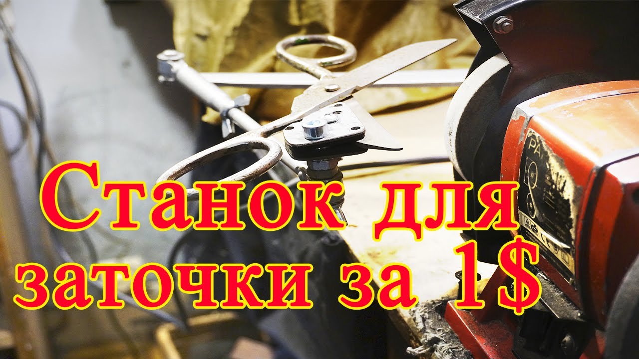 Манипулятор для заточки ножниц и ножей за один доллар