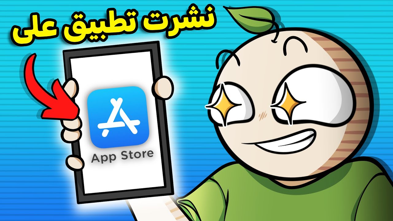 صنعت تطبيق ونشرته على الآب ستور لأول مره في حياتي😁!