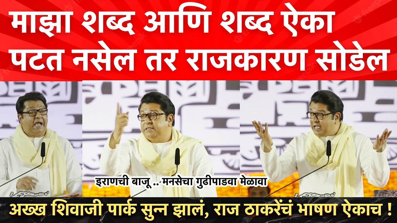 ..तर हा राज ठाकरे राजकारण सोडेन, सुन्न झालं शिवाजी पार्क ! Raj Thackeray Speech Gudhipadwa Melava