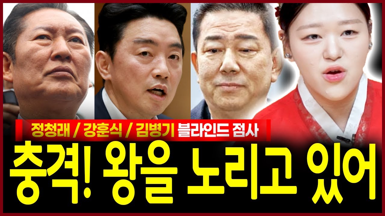 정청래 강훈식 김병기 사주만 넣었더니 충격! 머릿속에 뺏을 궁리가 그득해..화경에 비친 섬뜩한 점괘결과!! 애동이가 점치는 이들의 사주 속 운명