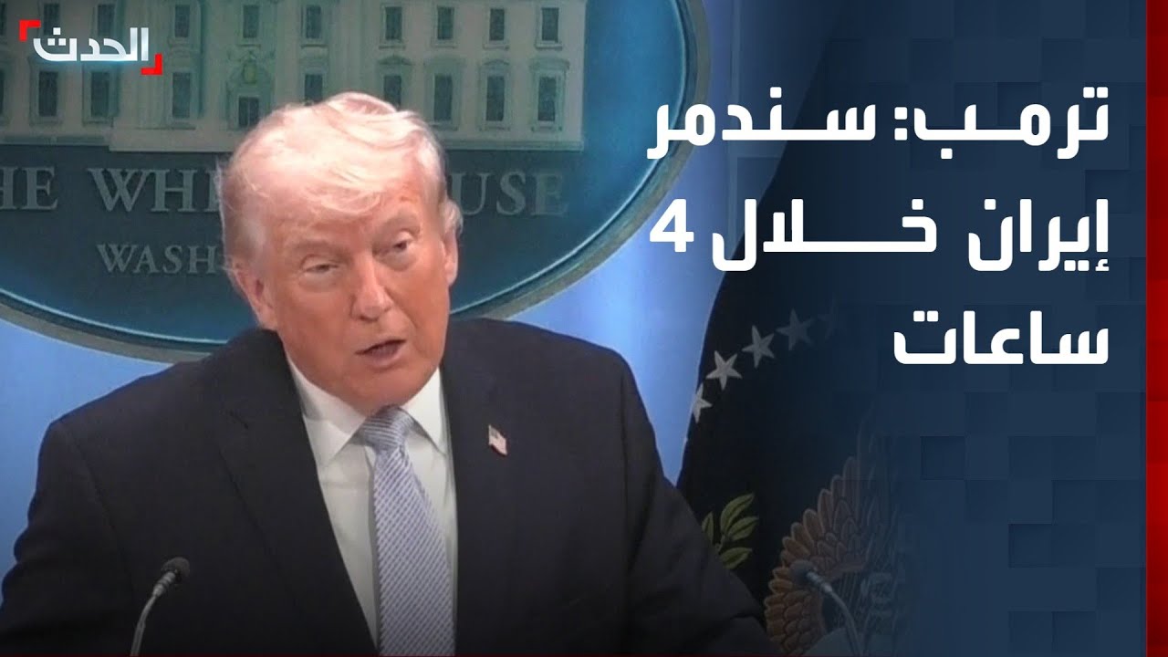 ترمب: سندمر إيران خلال 4 ساعات بعد انتهاء المهلة