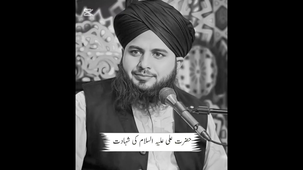حضرت علی علیہ السلام کی شہادت کا واقع بیان پیر اجمل رضا قادری 