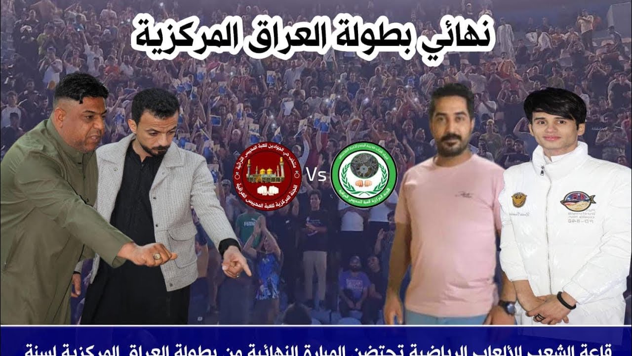 محيبس 2024 ملخص نهائي بطولة العراق المركزية للعبة المحيبس حي الجوادين & شباب المدينة