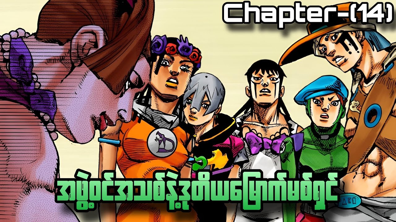 The Jojolands:Chapter(14)-အဖွဲ့ဝင်အသစ်နဲ့ဒုတိယမြောက်Mission..