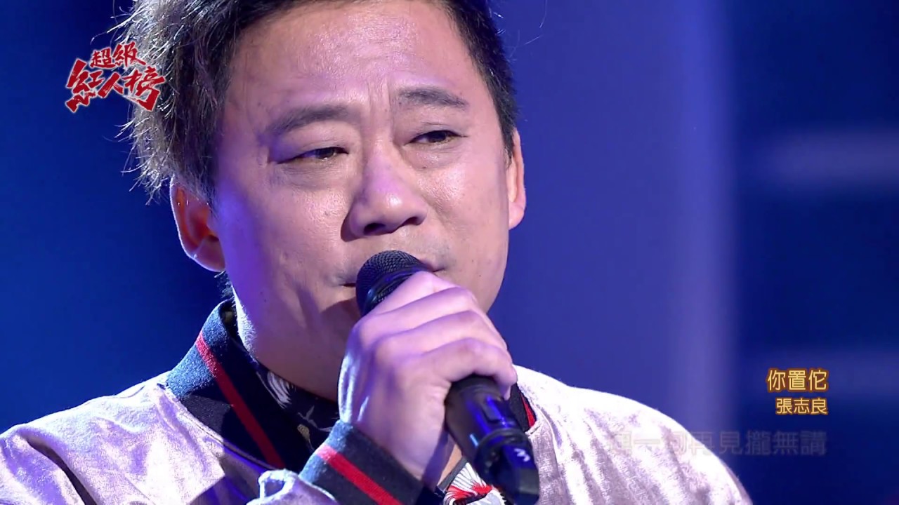 106.11.19 超級紅人榜 張志良－你置佗(蕭煌奇)