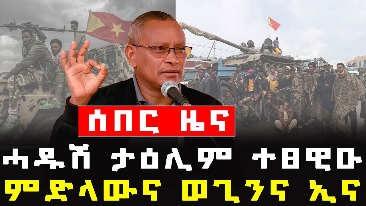 #ሰበር፡ 