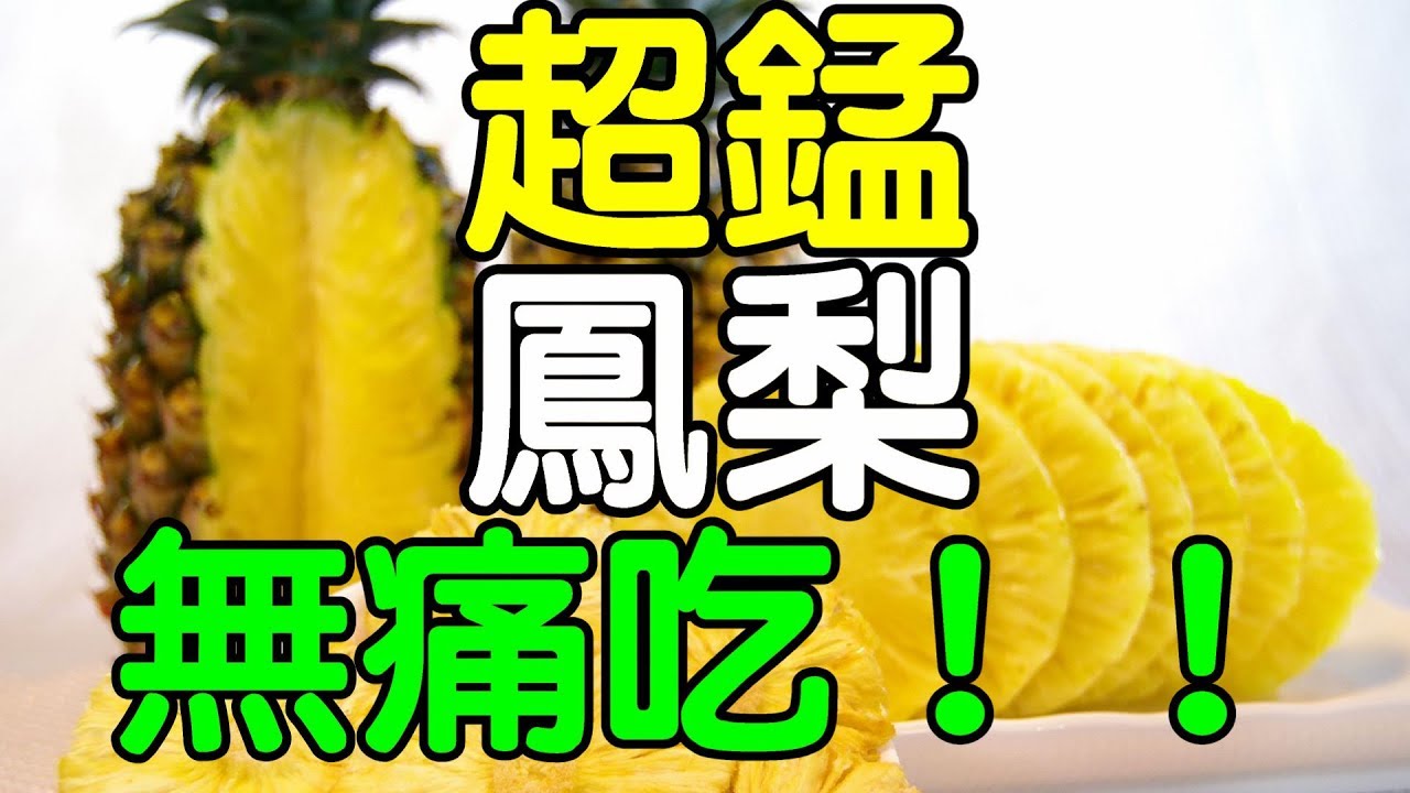 超「錳」水果鳳梨想「無痛吃」？｜健康享知識《享知識TV》