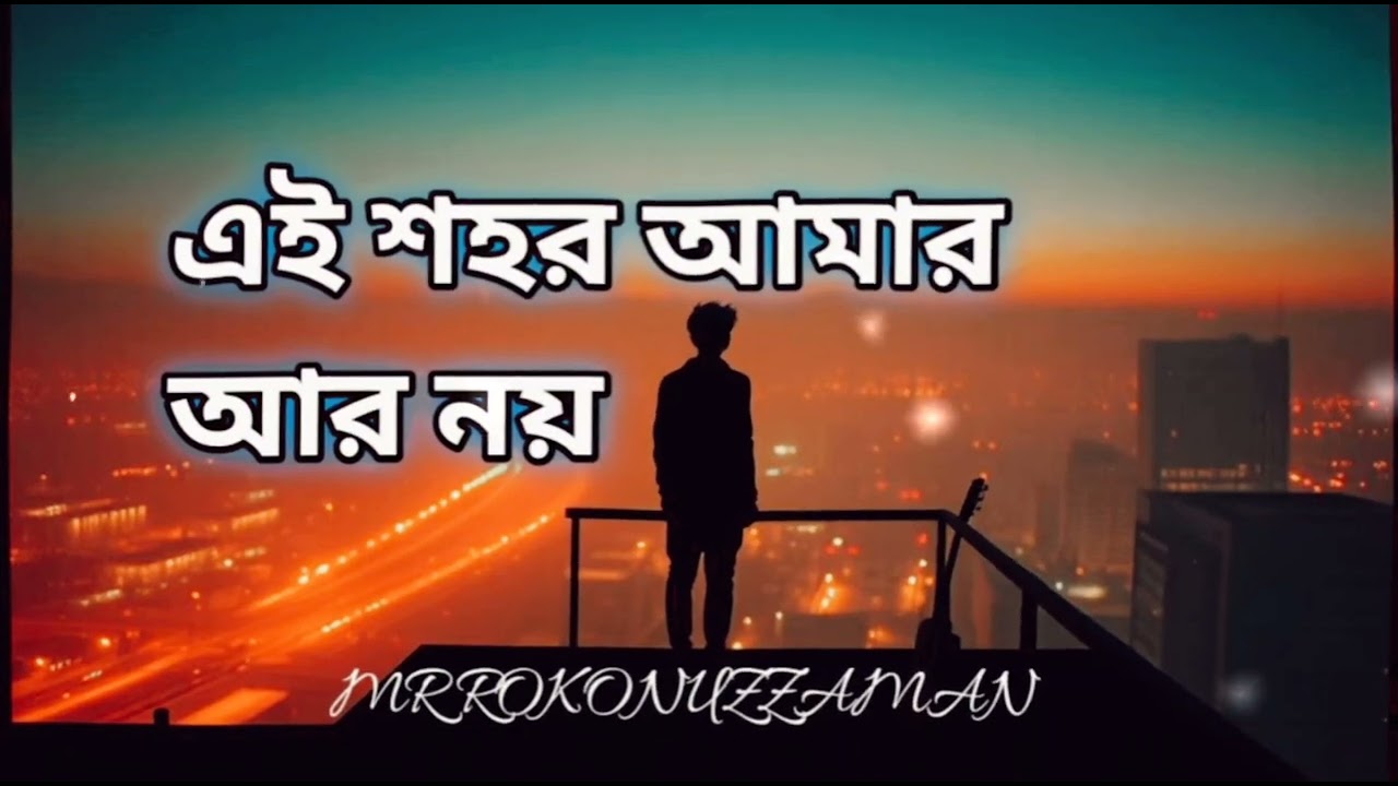 এই শহর আমার আর নয়। Bangla New Sad Song