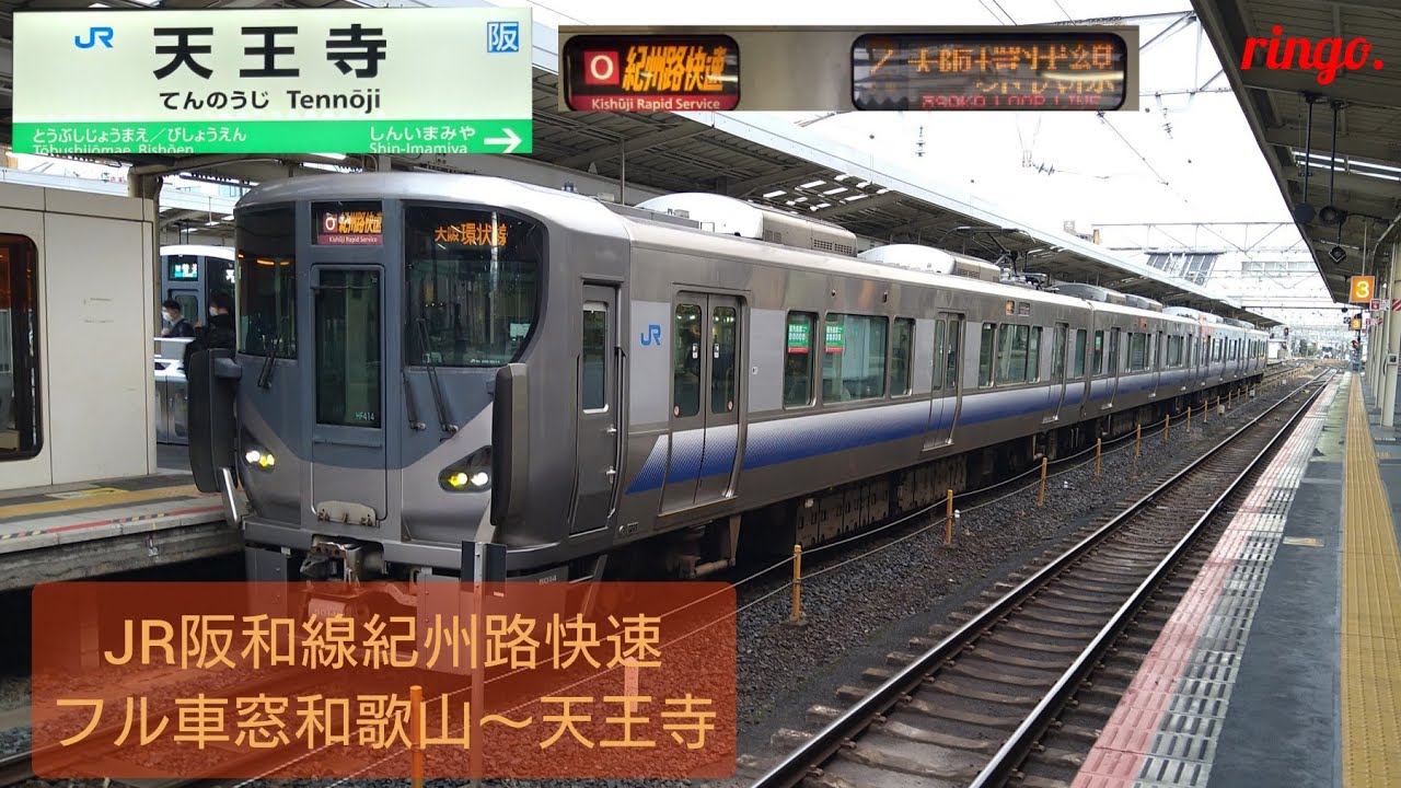 【JR阪和線】紀州路快速 フル車窓  和歌山～天王寺
