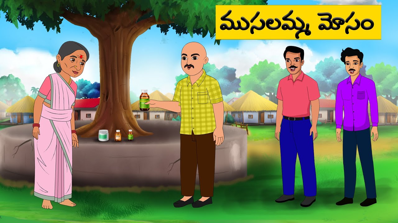 ముసలమ్మ మోసం | Telugu moral Stories l telugu kathalu  | moral stories in telugu | Telugu stories