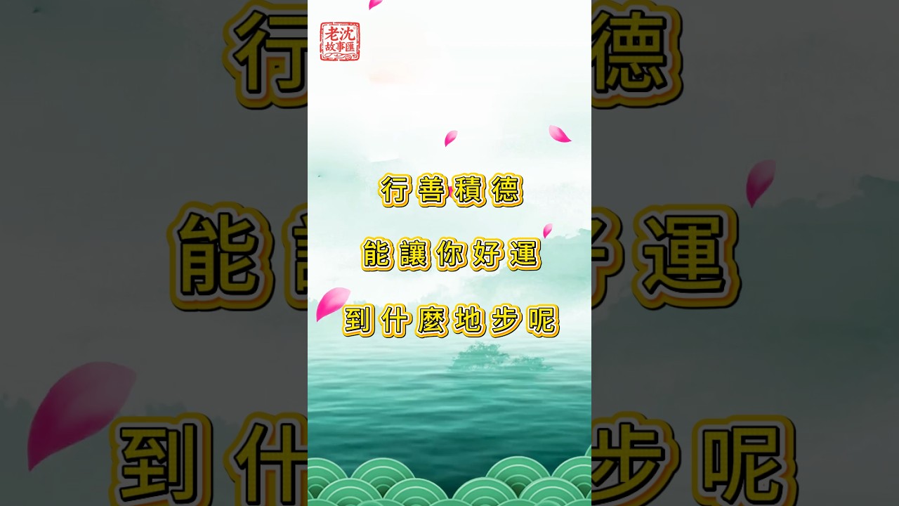 行善積德，能讓你好運到什麼地步呢？#民間故事 #故事頻道 #故事分享