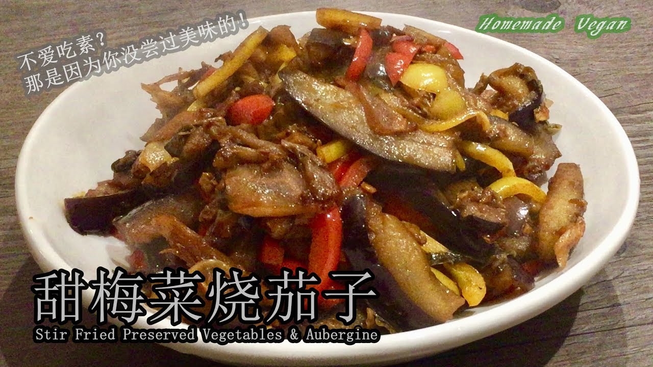 素食料理Vegan《甜梅菜烧茄子 | Stir Fried Preserved Vegetables & Aubergine》 淡甜的茄子在浓郁醇香的梅菜下变得更惹味，吃起来咸中带甜非常的下饭。