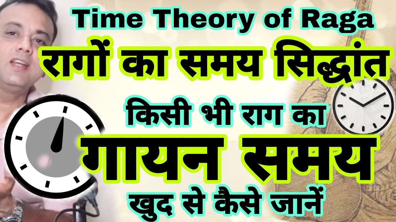 किसी भी राग का गायन समय कैसे जाने, How to find Singing Time of any Raaga