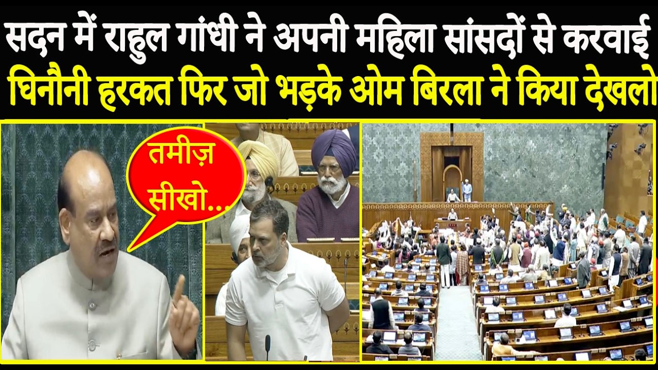 सदन में Rahul Gandhi ने की ऐसी बत्तमीजी फिर जो Speaker OM Birla ने किया बुरा हाल, बो देखने लायक हैं!