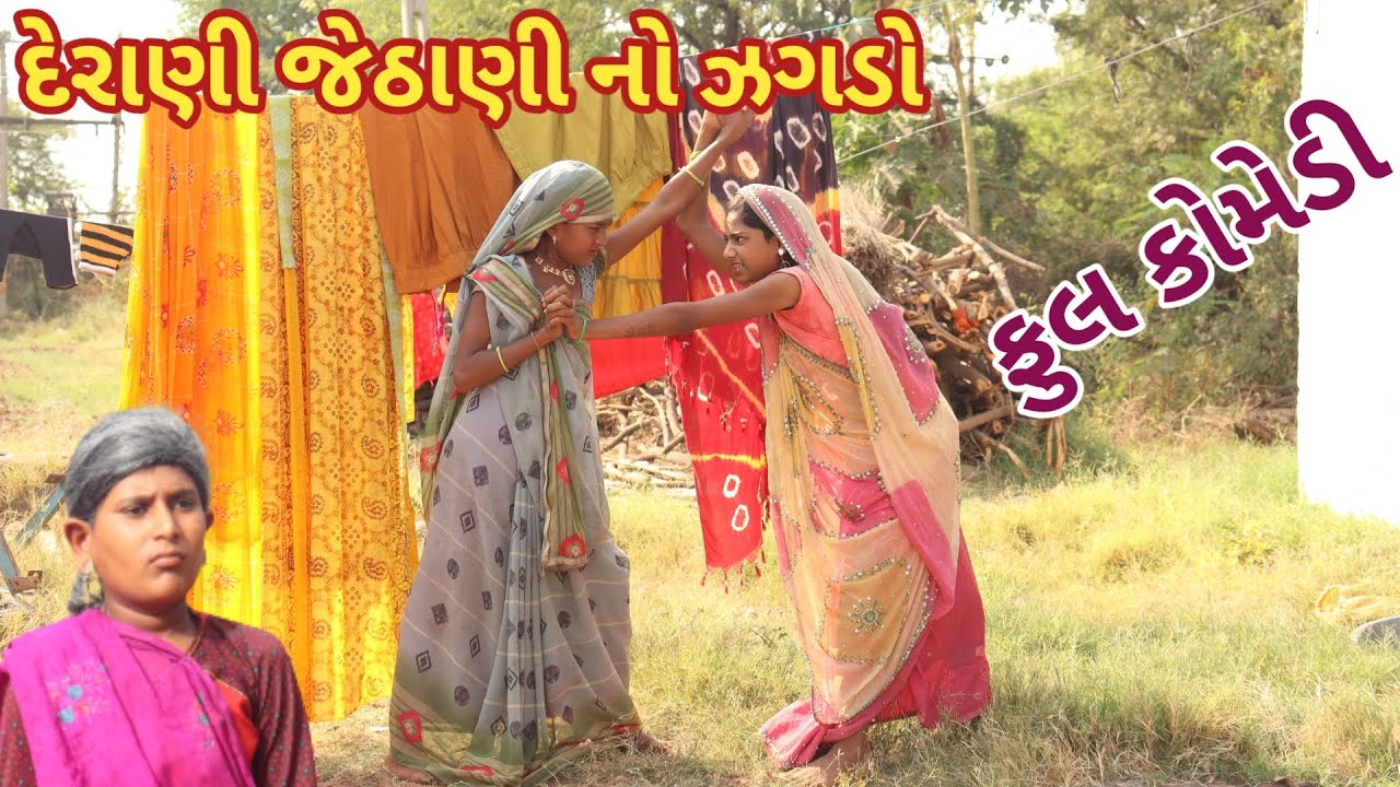 દેરાણી જેઠાણી નો ઝગડો | bebi khilone wale | Gujarati comedy