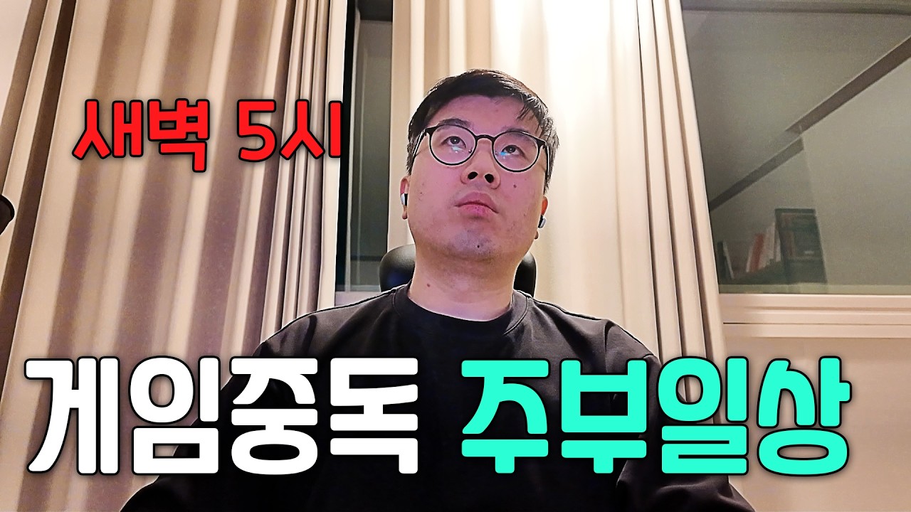 새벽 5시까지 게임하다 잠드는 42살 게임중독 주부의 속사정 / 자발적 유튜브 은퇴 준비?