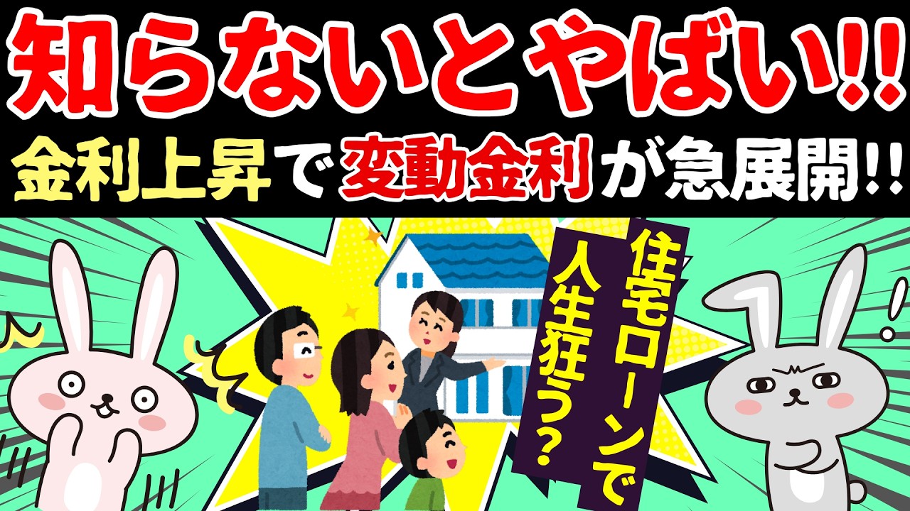 人生狂う!?住宅ローンの変動金利が急上昇中!!