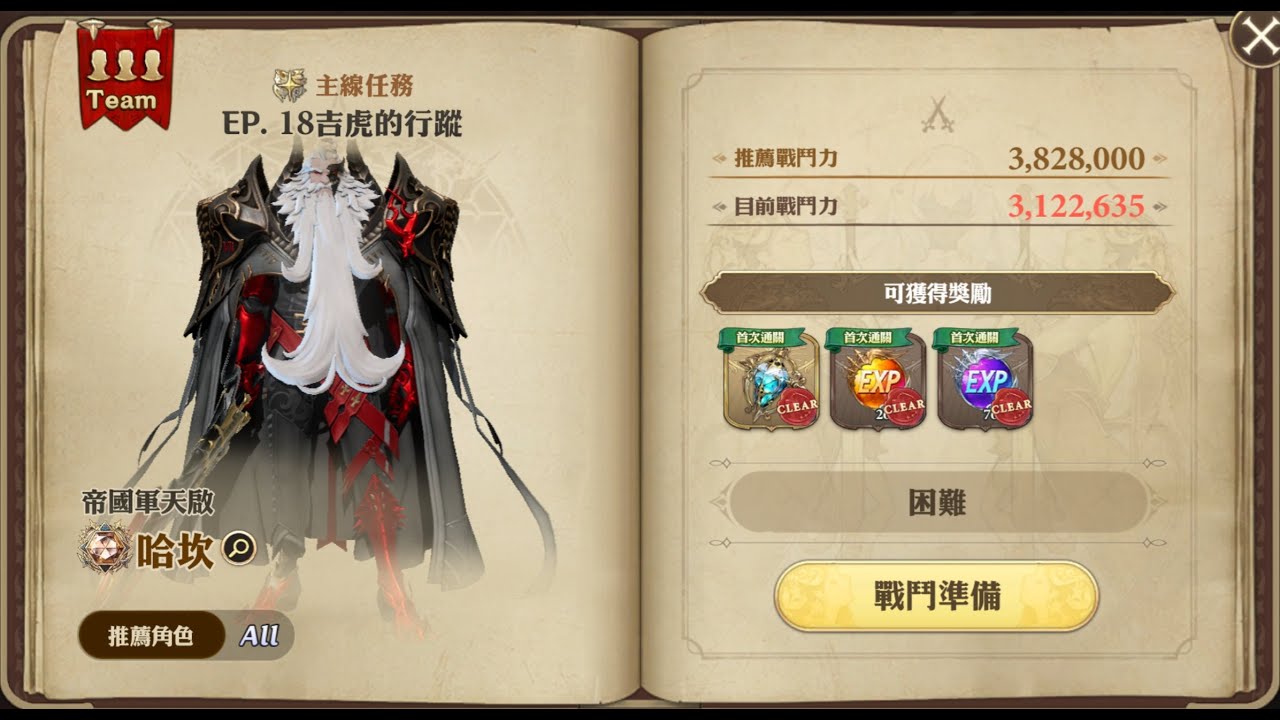 格蘭騎士團 [困難] 主線12-18 土屬大公 帝國軍團天起 哈坎 (打法注意)