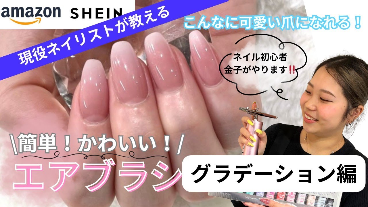 褒められるネイル♪どんなファッションにも似合う♪グラデーションネイルの作り方♪初心者でも簡単♪￥2000のSHEINエアブラシでちゅるんベイビーブーマーネイル