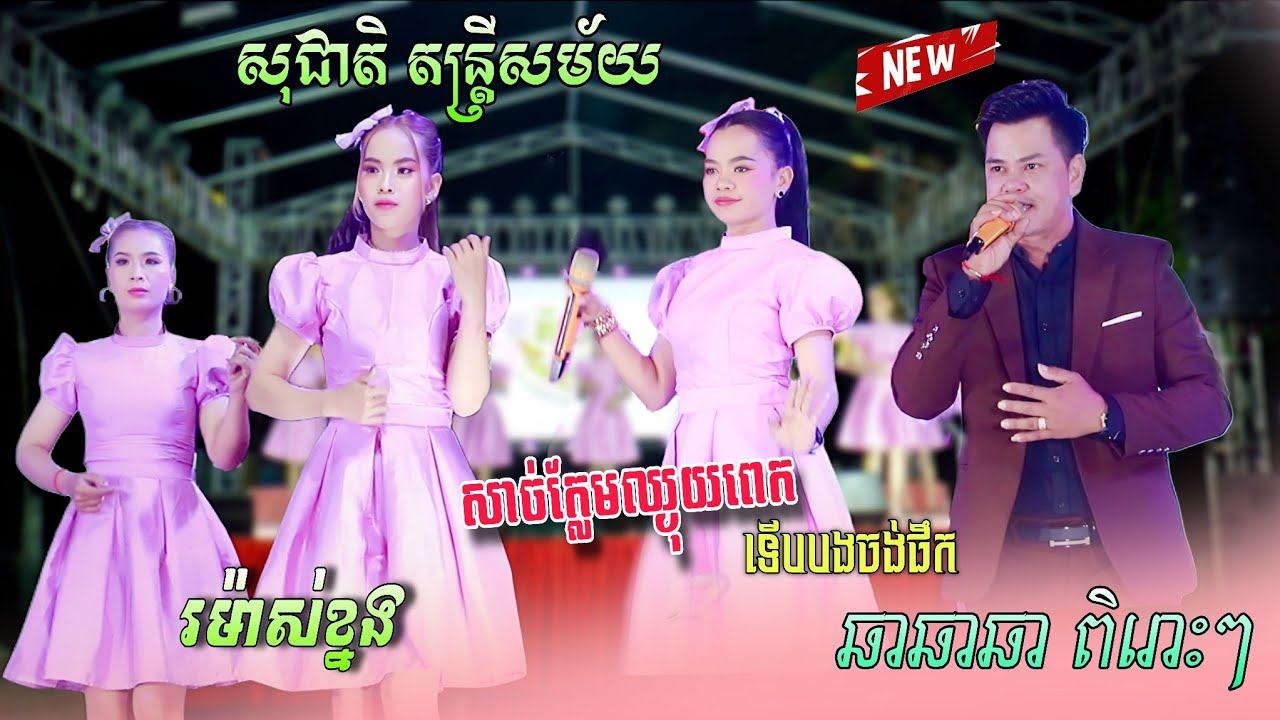ចង្វាក់ ឆាឆាឆា ពិរោះៗ , សាច់ក្លែបឈ្ងុយពេកទើបបងចង់ផឹក , រម៉ាស់ខ្នង , នាងនេះគសោះ , សុជាតិ តន្ត្រីសម័យ