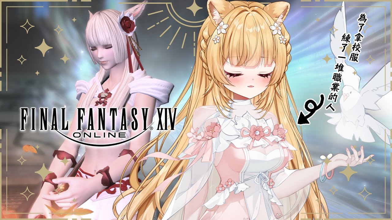 🍓ＦＦ１４ ♥ˎˊ˗  今天一定會跑主線的（大概 ♡.゜〖莓芊時戀💖┊Final Fantasy XIV〗