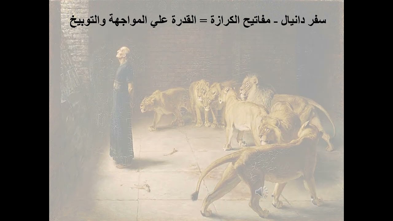 4- تبسيط سفر دانيال - الأصحاح 4 - مفاتيح الكرازة = القدرة علي المواجهة والتوبيخ - ابونا لوقا ماهر