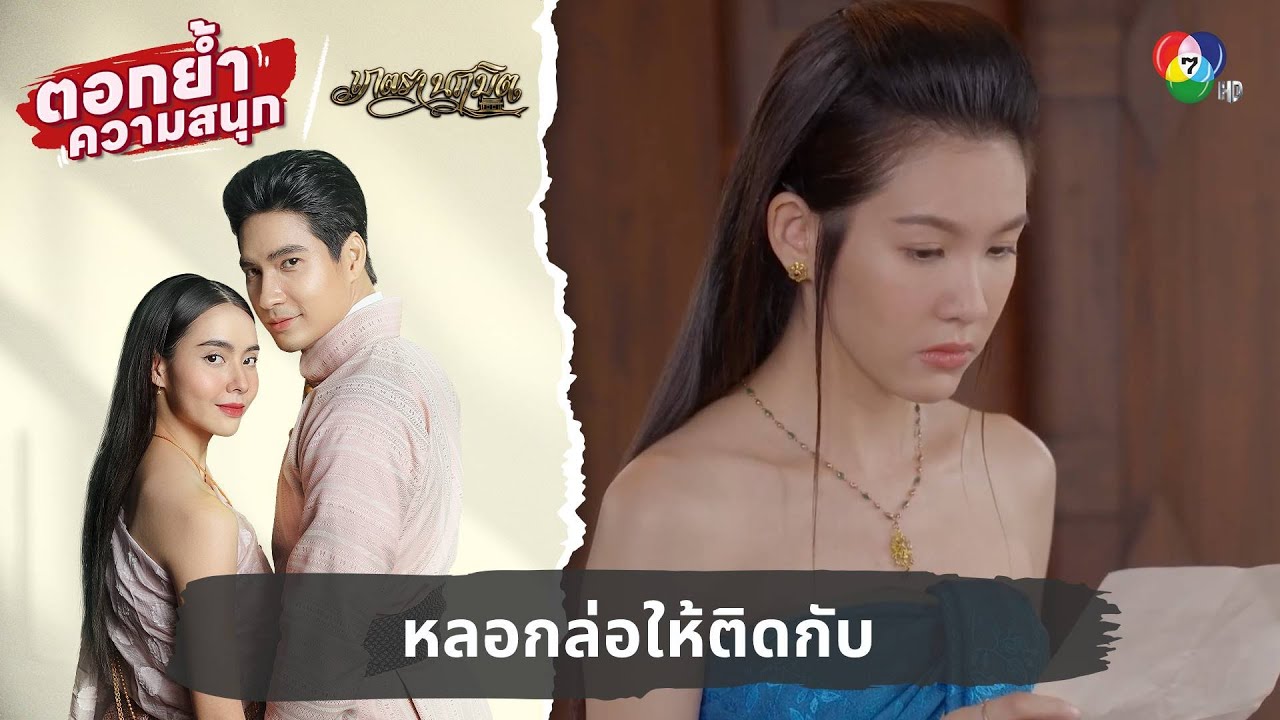 หลอกล่อให้ติดกับ | ตอกย้ำความสนุก เภตรานฤมิต EP.13