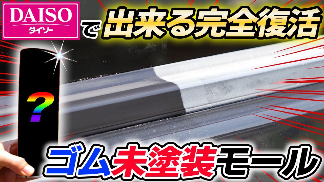 【抜群の効果】8年落ち白濁もここまで復活！ダイソーに○○を使えば完全黒々復活！car wash｜洗車