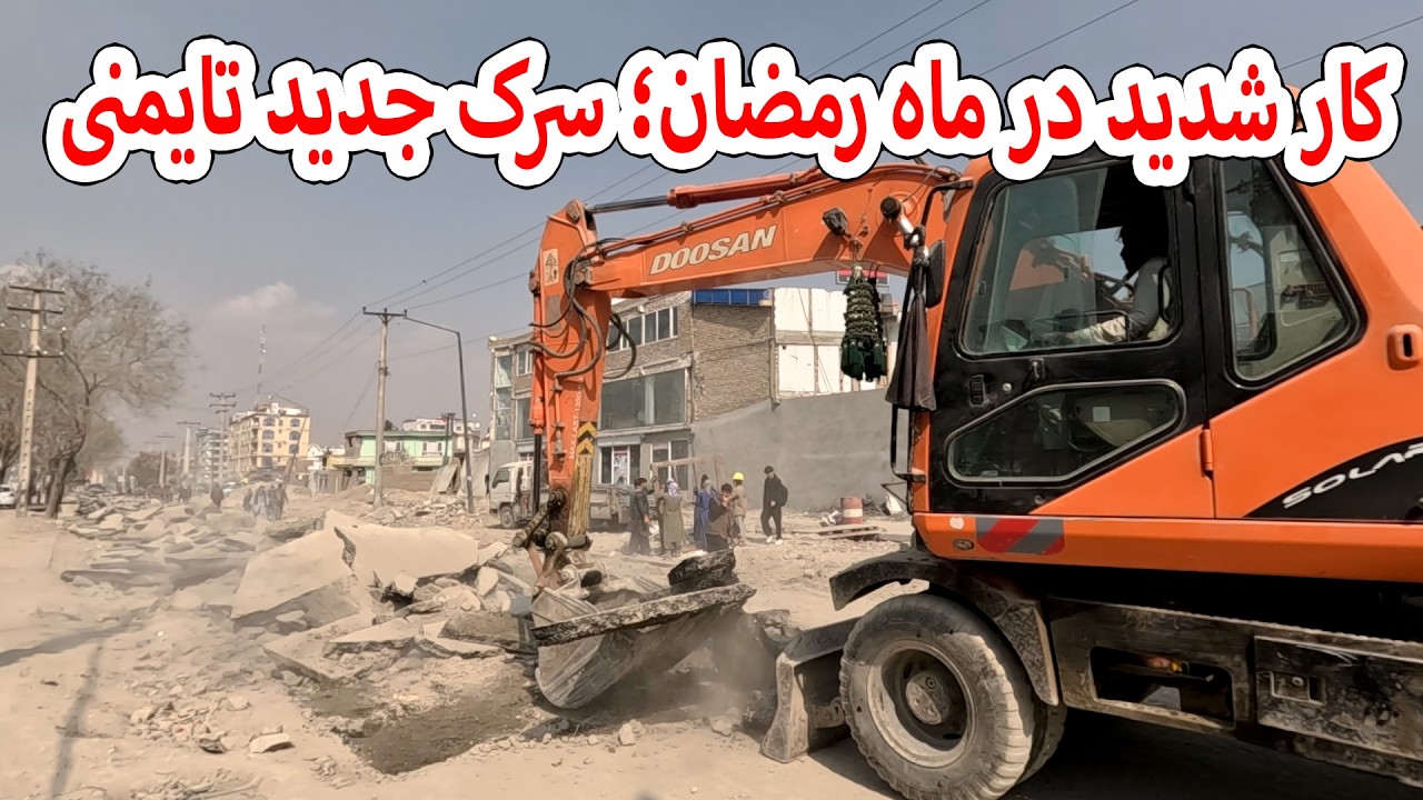 کار سرک جدید در تایمنی در ماه مبارک رمضان