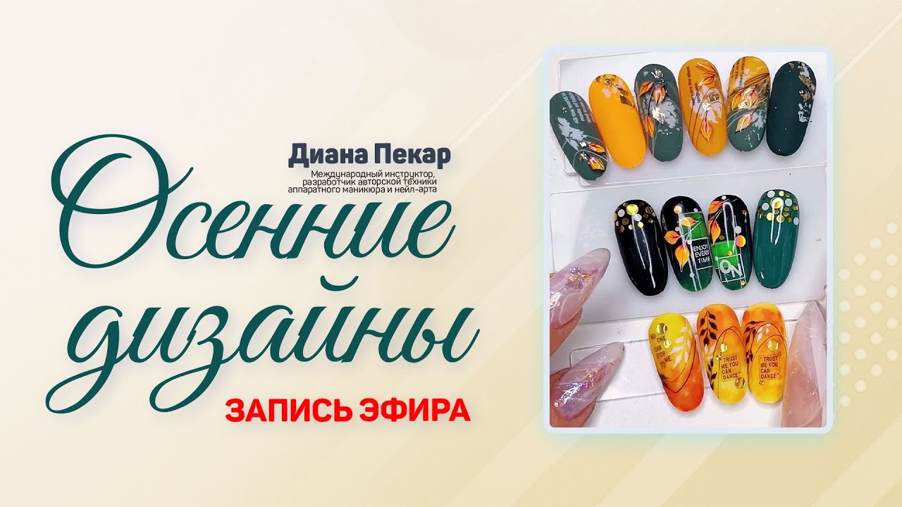 Осенние дизайны