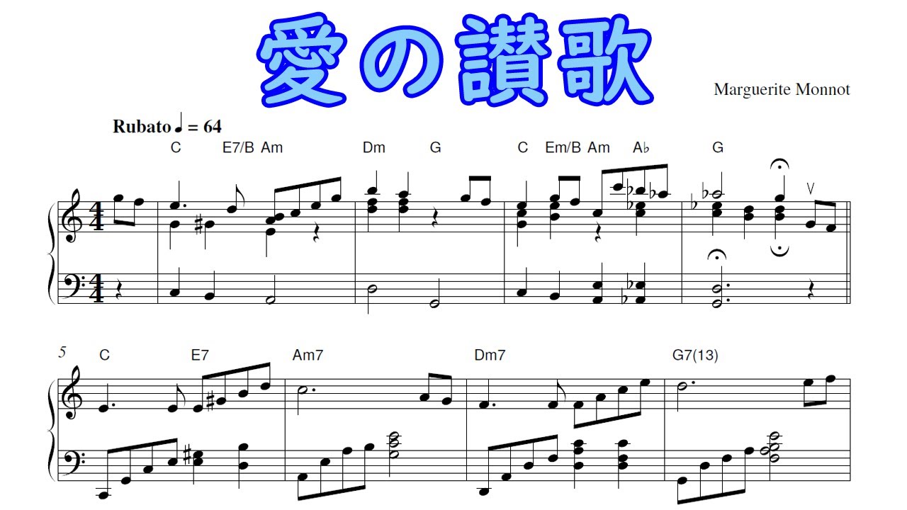 愛の讃歌（ピアノソロ楽譜）