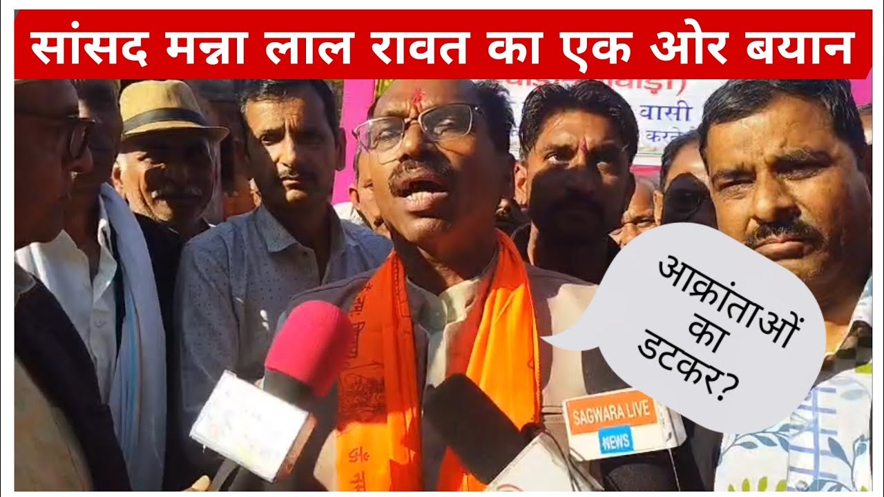 सांसद मन्ना लाल रावत का एक ओर बयान, महाराणा प्रताप ने आक्रांताओं का जिस तरह से सामना किया वैसे हम? 