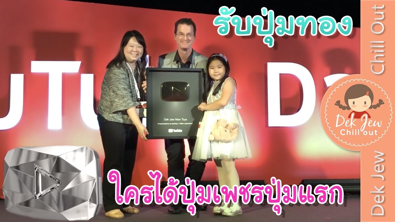 เด็กจิ๋วรับปุ่มทอง Youtube และชมการแจกปุ่มเพชรครั้งแรก