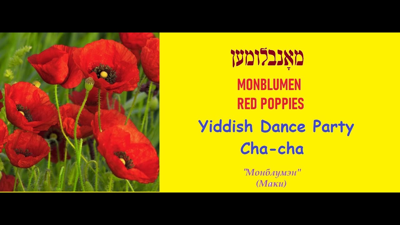 MONBLUMEN (The poppies) LUDMILA SHAPIRA    ליודמילאַ שפּירא מאָנבלומען МОНБЛУМЭН «Маки» ЛЮДМИЛА ШАПИРА