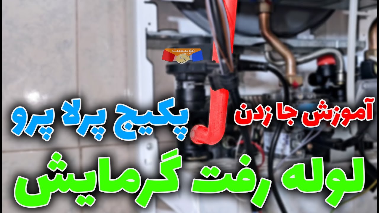 نحوه صحیح جا زدن لوله رفت پرلا پرو