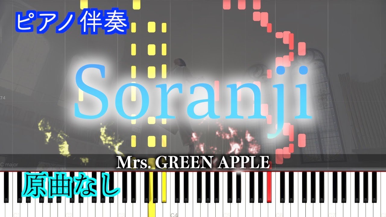【伴奏楽譜】Mrs. GREEN APPLE「Soranji」　※楽譜は概要欄へ（高音質）【ピアノ伴奏】