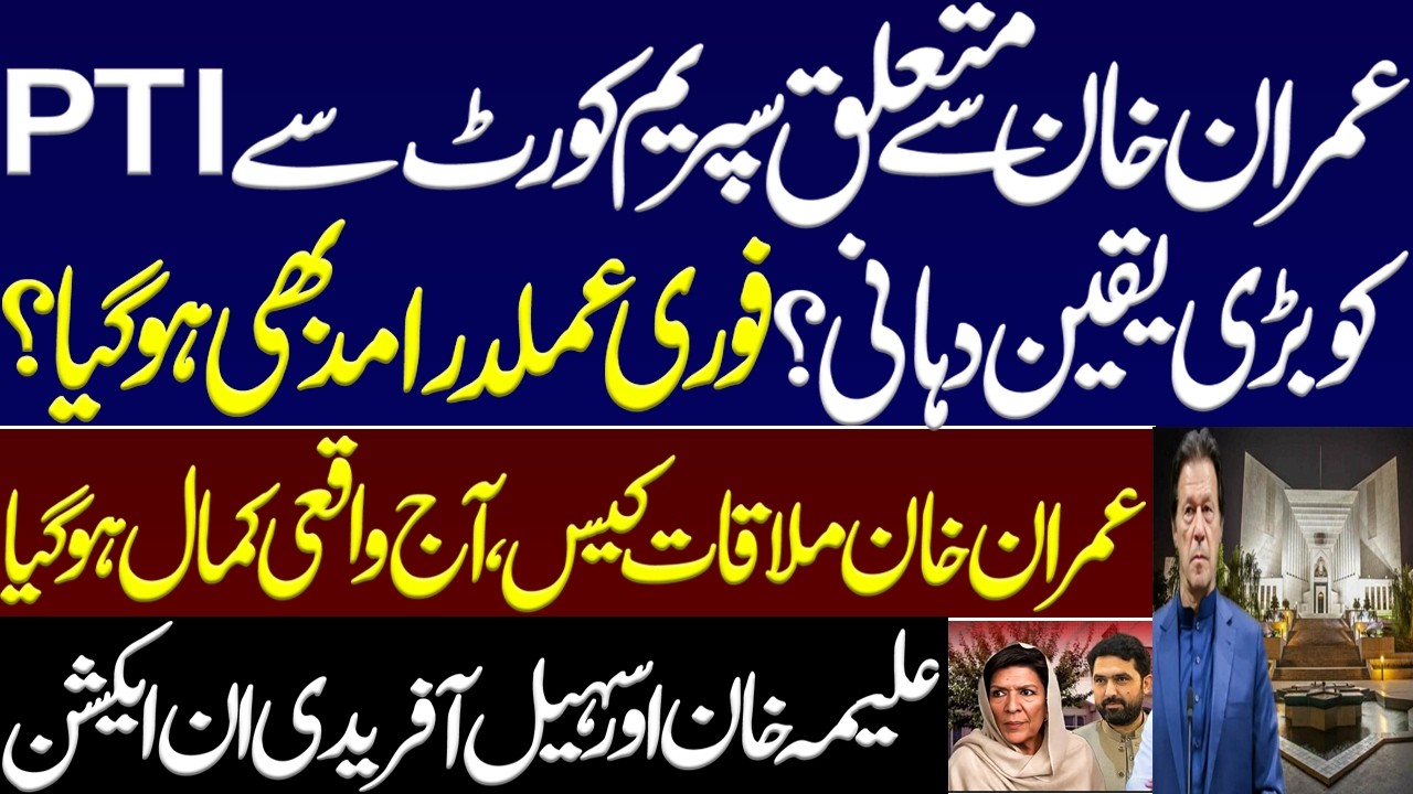 Big assurance from Supreme Court to PTI regarding Imran Khan and also an Immediate implementation?.