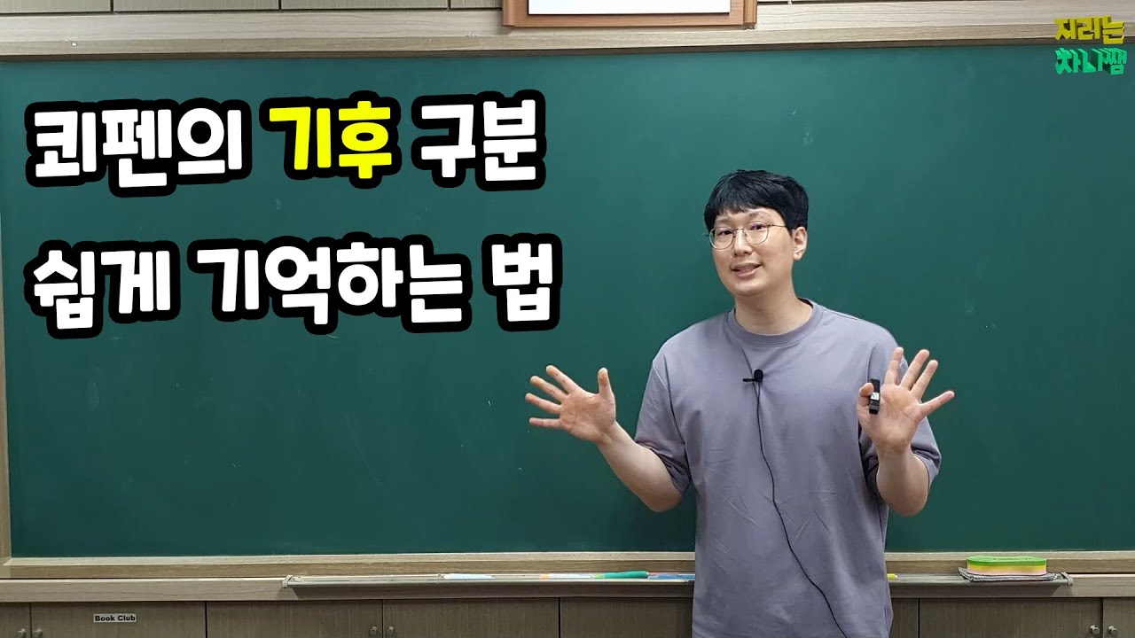 이렇게 공부하면 쾨펜의 기후구분 안까먹어요