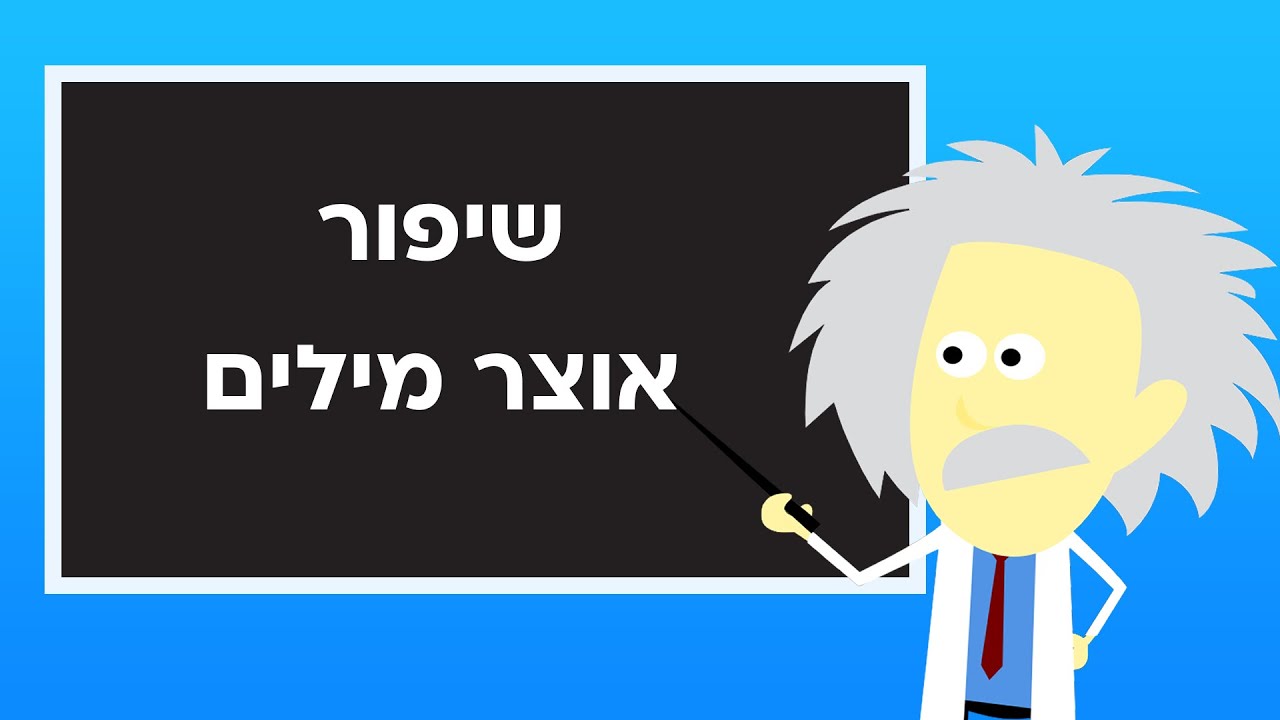 שיפור אוצר מילים באנגלית- אבי גולברג, גולברג פסיכומטרי.