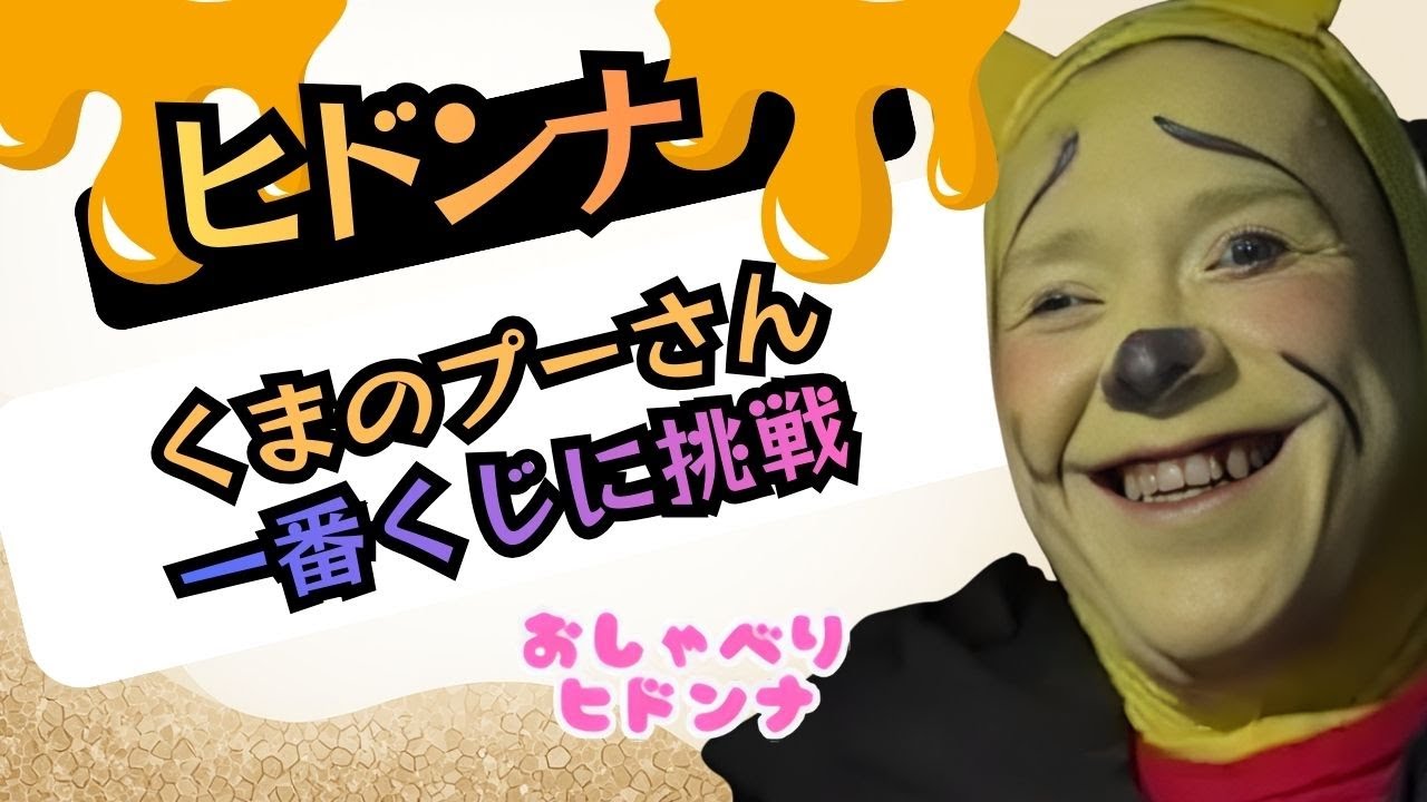ヒドンナ！「くまのプーさん」一番くじに挑戦！！