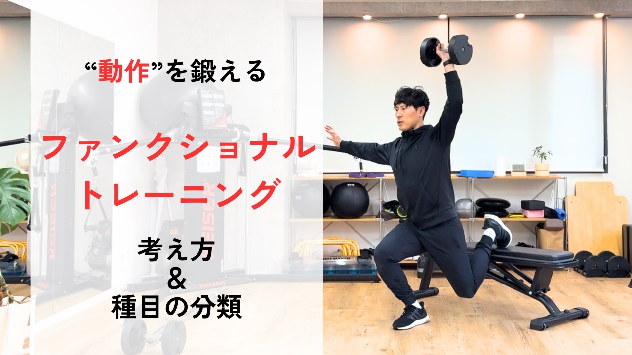 【トレーナー視点】ファンクショナルトレーニングとは？考え方と種目の分類を整理