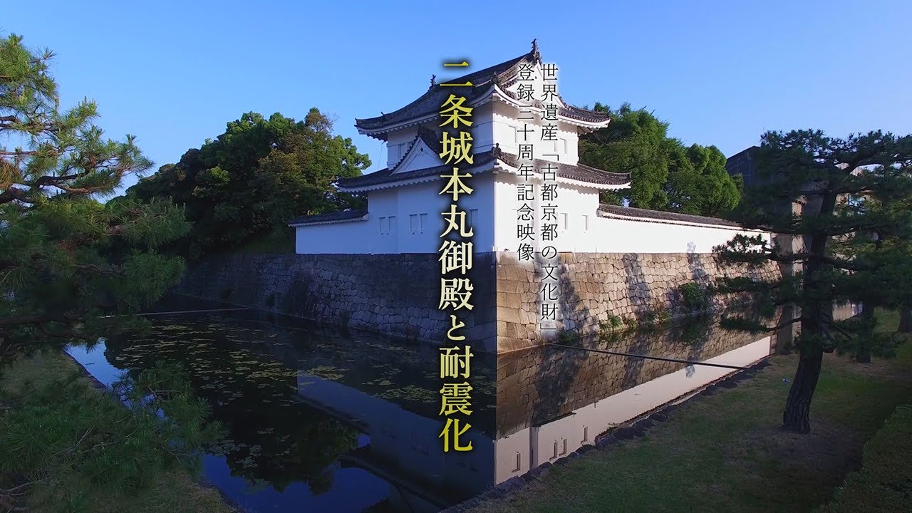 世界遺産「古都京都の文化財」３０周年動画 二条城本丸御殿と耐震化