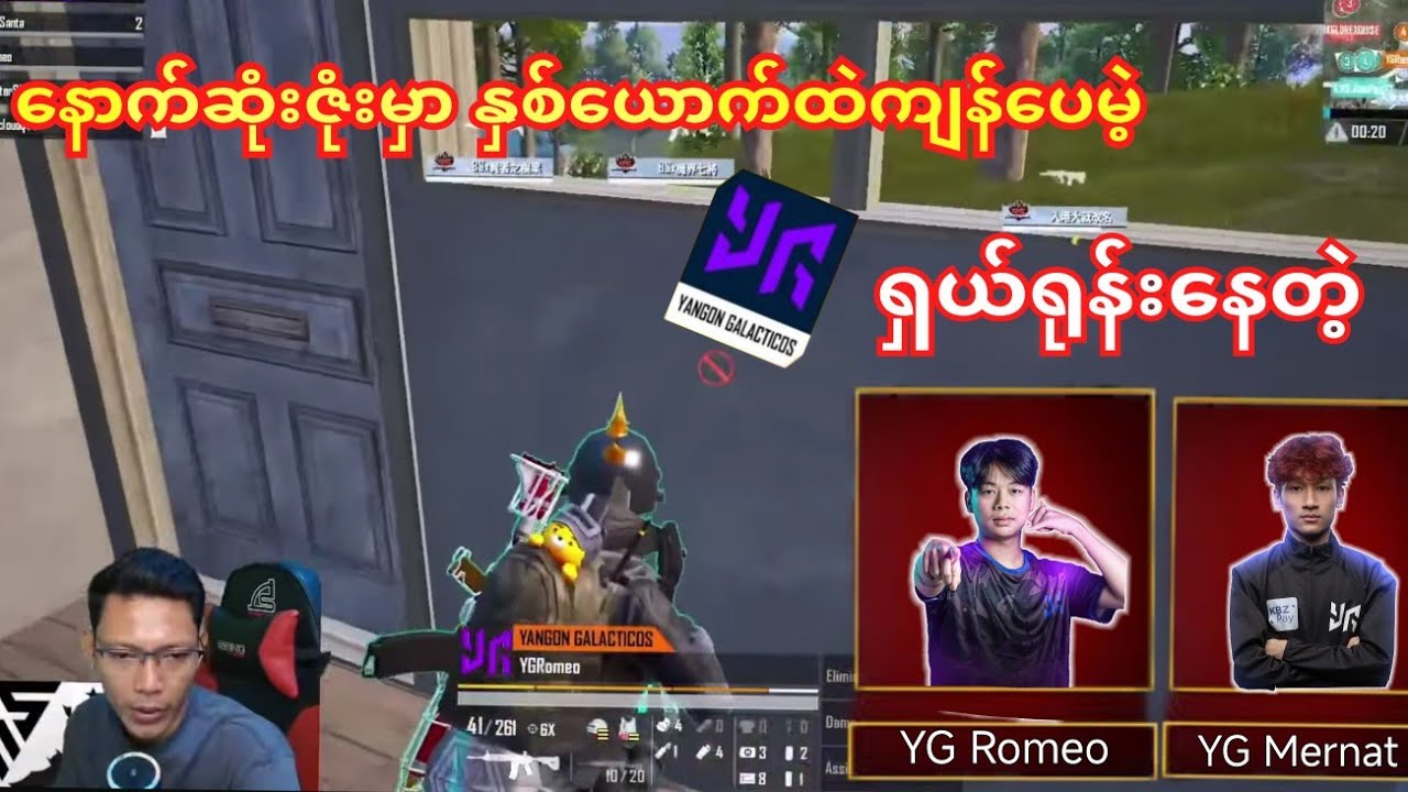 YG Mernat, Romeoနှစ်ယောက်ထဲကျန်ပေမဲ့ နောက်ဆုံးဇုံးထိယုံကြည်လို့ရတယ်🥰#yg #mernatt #smile #pmwc 