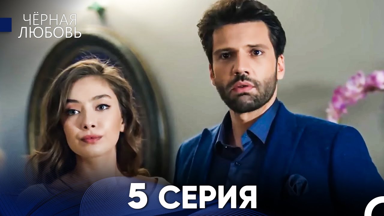 Черная Любовь 5 Серия (Длинная Версия)