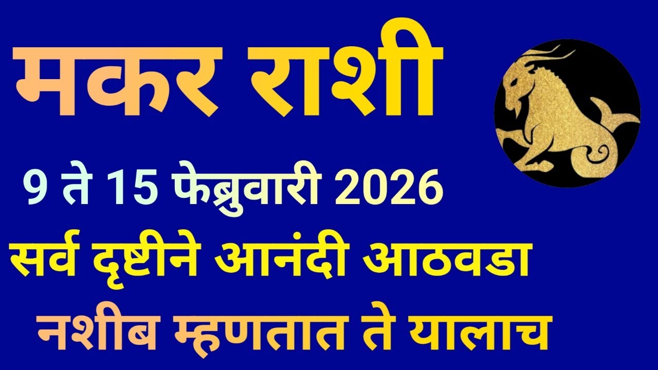 मकर राशी 9 ते 15 डिसेंबर 2026 या आठवड्यात नशीब तुमच्यावर खुश असेल भाग्यवान असाल|Makar Rashi 2026|
