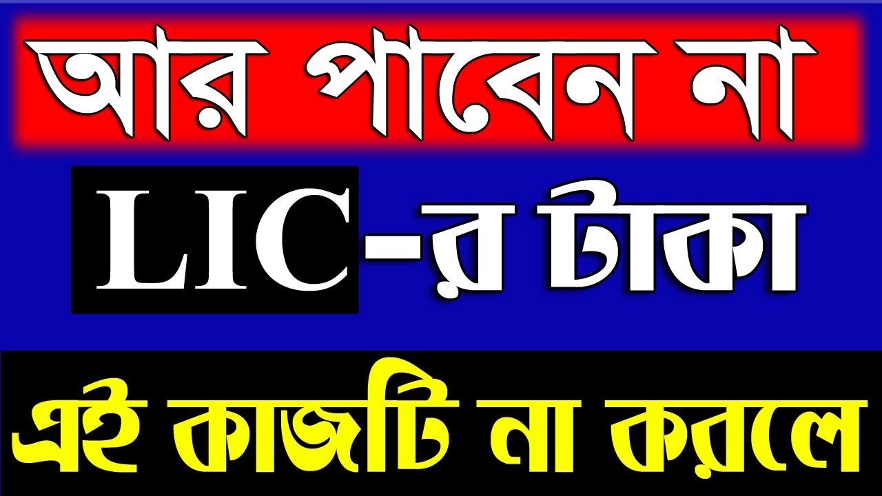 LIC-তে বিরাট পরিবর্তন । LIC Policy Latest Update 2020 | Link Your LIC Policy To Bank Account