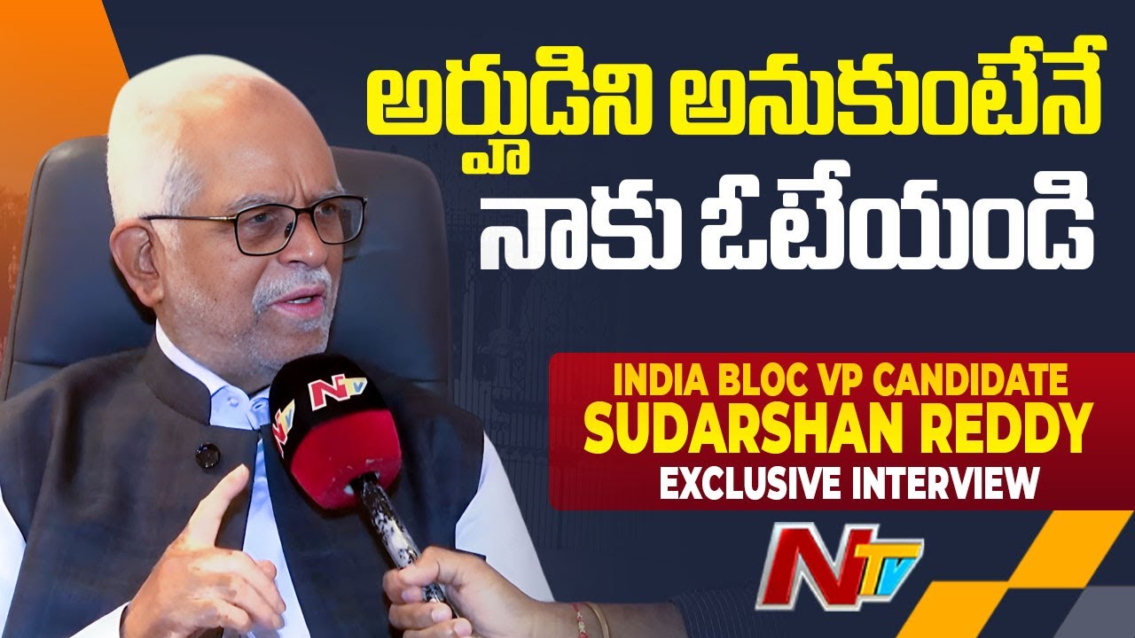 INDIA Bloc Vice President Candidate B. Sudarshan Reddy Exclusive Interview | NTV Telugu