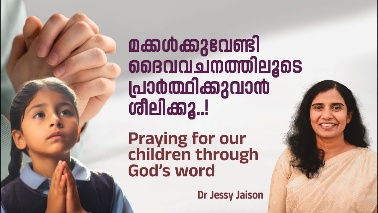 ദൈവവചനത്തിലൂടെ പ്രാർത്ഥിക്കാം, മക്കൾക്കായി!  Jessy Jaison