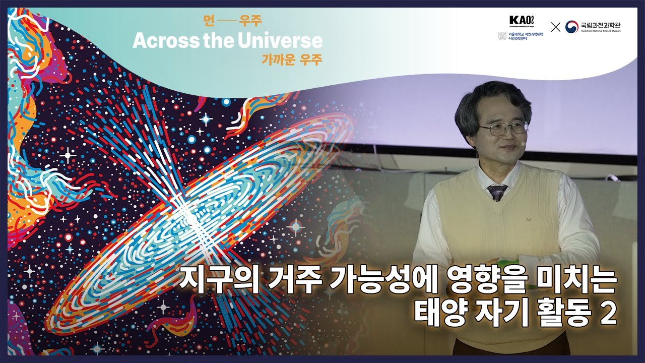 먼― 우주, 가까운 우주🌌(Across the Universe) 5강 2부 지구🌏의 거주 가능성에 영향을 미치는 태양☀️ 자기 활동│카오스강연 시즌2